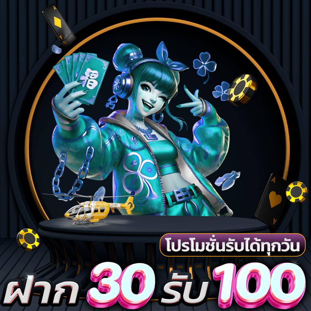 โปรโมชั่น-30-รับ-100