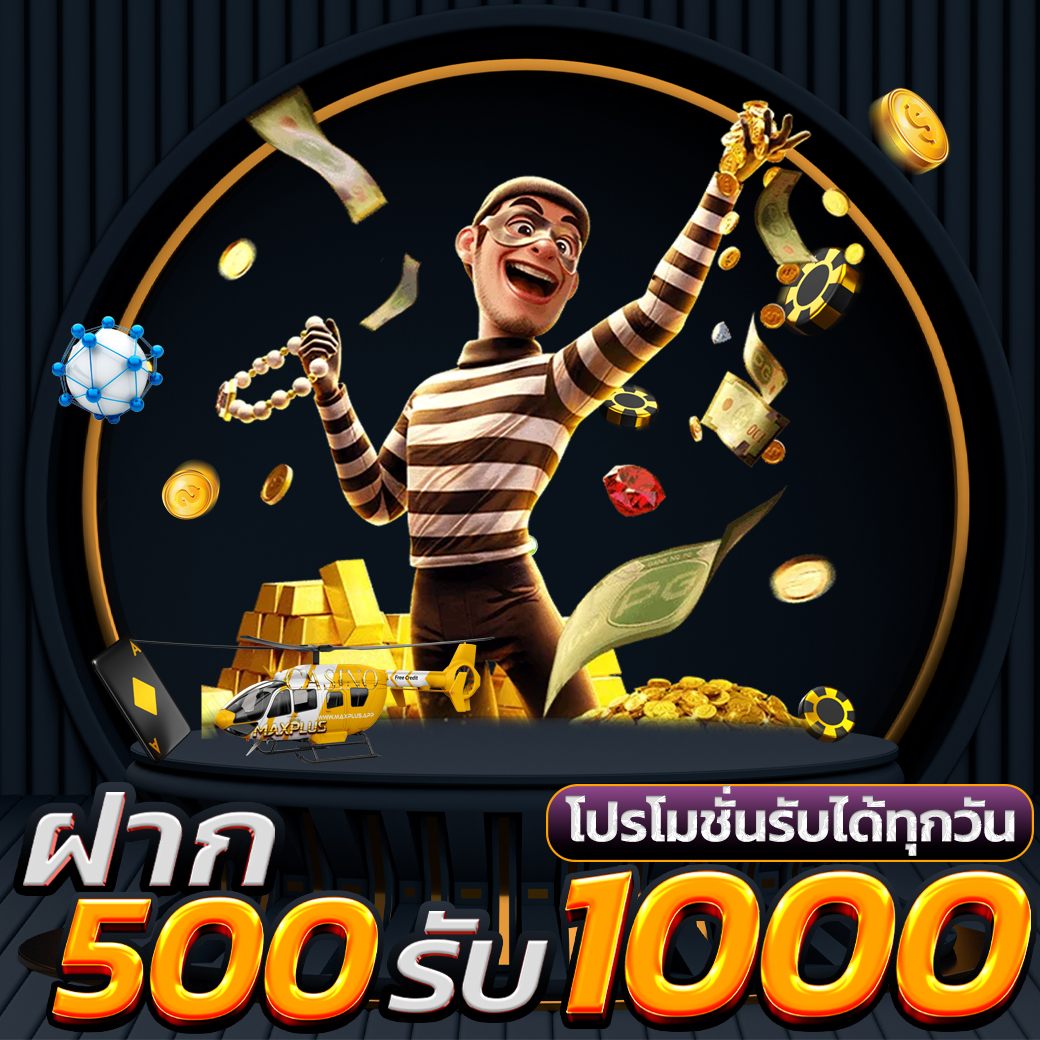 โปรโมชั่น500รับ1000