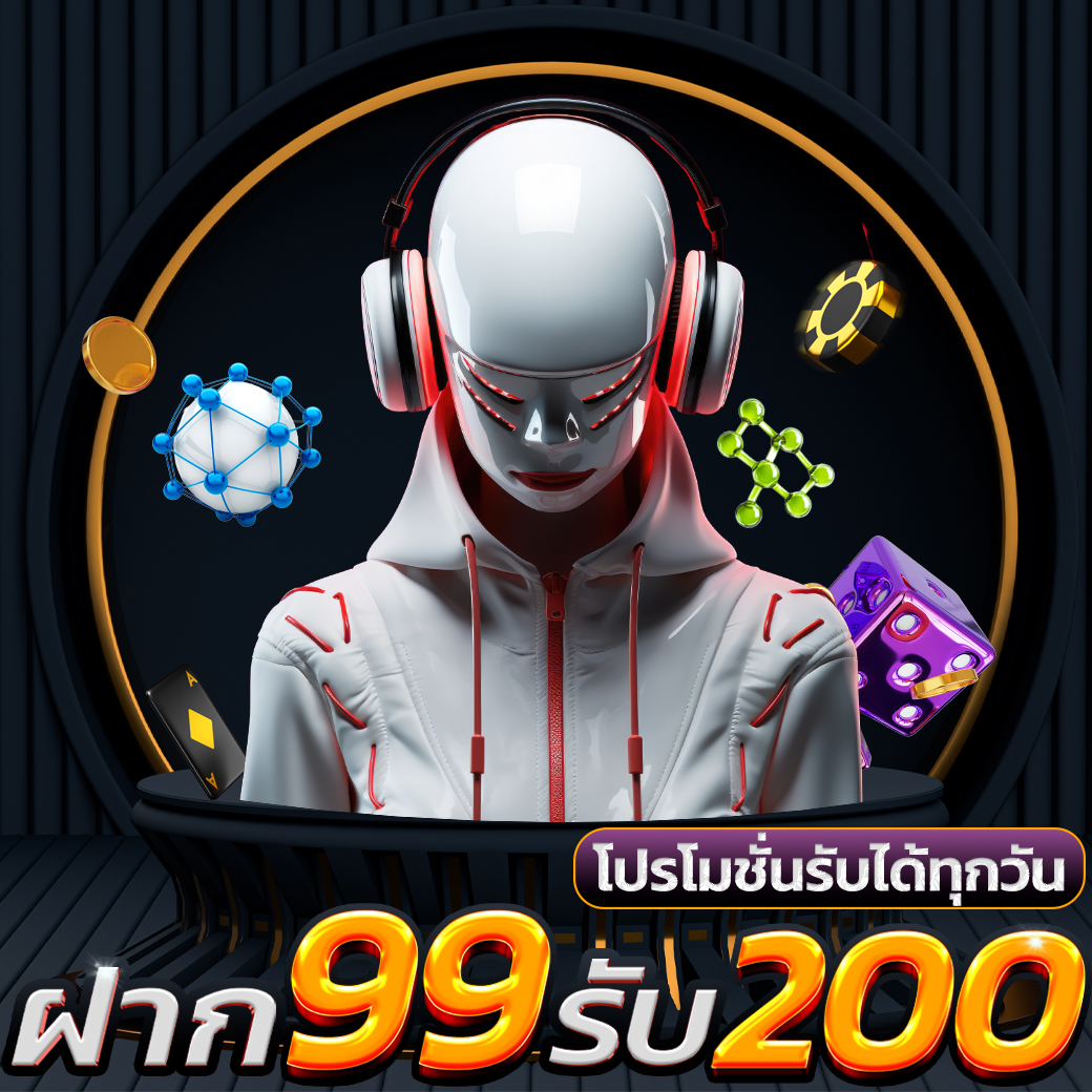 โปรโมชั่น99รับ200