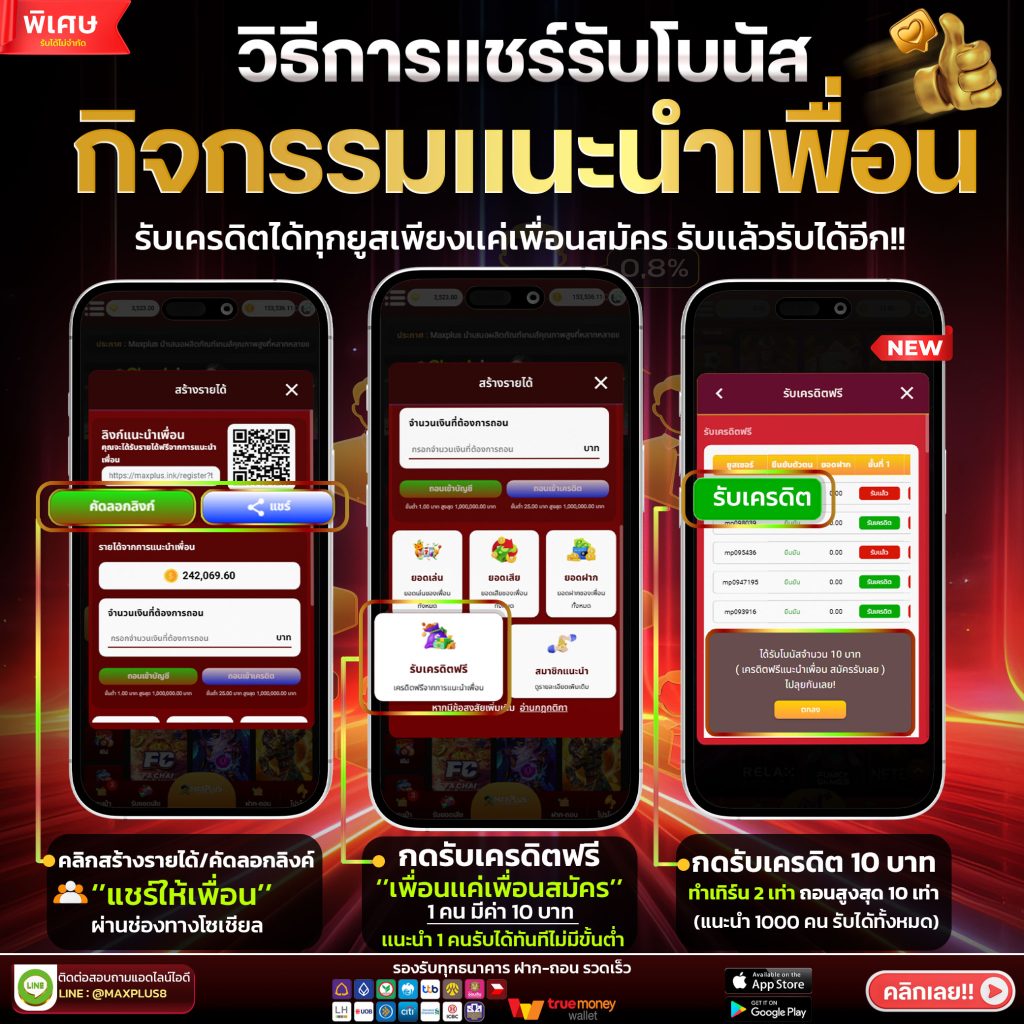 เครดิตฟรีเเนะนำเพื่อน